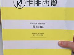-卡朋西餐(较场西路店)
