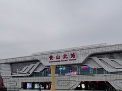 -黄山北站