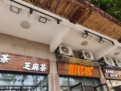 -谢怀亮芝麻茶