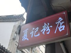 -夏记粉店(黄兴路步行街店)
