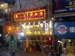iphone_upload_pic-恭和堂 龟苓膏(铜锣湾店)
