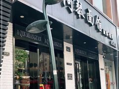 门面-阿琴面馆(武林路店)