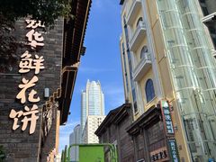 -嘉华鲜花饼·现烤(昆明老街店)