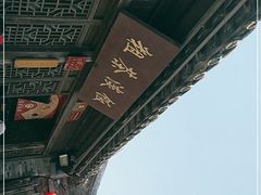 -粗茶淡饭(东关街店)