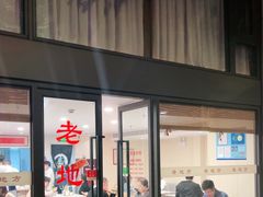 -老地方面馆(思南路店)