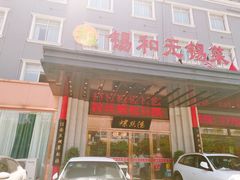门面-锡和无锡菜(景丽苑店)