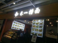门面-牛真鲜禾一捞面(东鼓道店)
