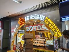 -超级鸡车(曹杨路店)