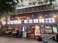 -记忆串城·东北烧烤·小龙虾·大型团建(南油店)
