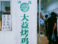 门面-大益烤鸡