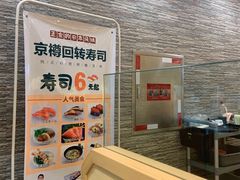 -京樽回転寿司(奥林匹克店)