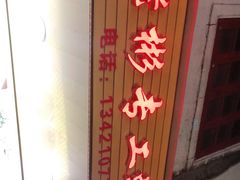 门面-老彬专工蚝烙糕粿