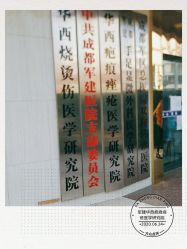 -成都军建医院·疤痕诊疗中心