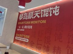-琴岛顺天馄饨(营口路市场店)