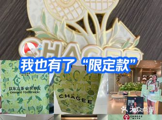 原来各家霸王茶姬都有自己的活动,今天无意中第一次大众