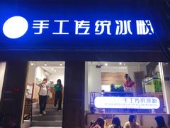 门面-甜心闲生传统手工冰粉(奎星楼店)