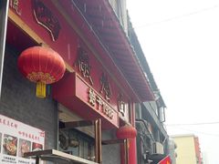 -四厂烩面(棉纺路店)