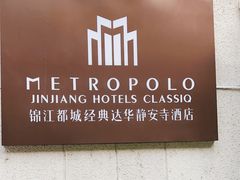 -锦江都城经典达华静安寺酒店·餐厅