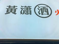 -黄潇洒老火锅(九眼桥宏济巷店)