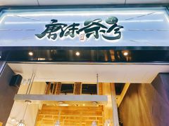 门面-唐沫茶兮(仓山万达金街店)