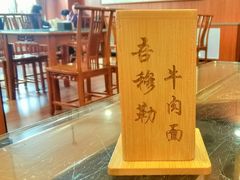 大堂-吾穆勒蓬灰牛肉面·清真(北滨河中路店)