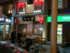 -新兴园饺子馆(北京百子湾店)
