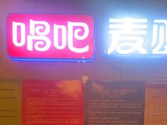 -唱吧麦颂KTV(西单华威潮铺街店)