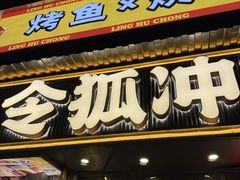 -令狐冲·炭烤活鱼(宝龙店)