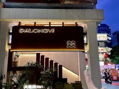 -大龙燚·旷野鲜火锅(广州首店)