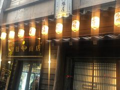 门面-肉魁屋·烧肉·烧鸟·酒场(高新店)