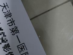 -天津市第一医院