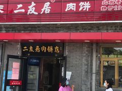 门面-华天二友居肉饼(宫门口店)
