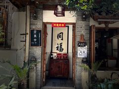 -同福社私房菜