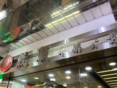 门面-义顺牛奶公司(庇利金街店)