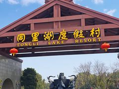 -同里湖度假村(二期店)