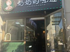 -奶奶的味道(胶州路店)