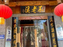 门面-不老溪贵州菜(广安门总店)