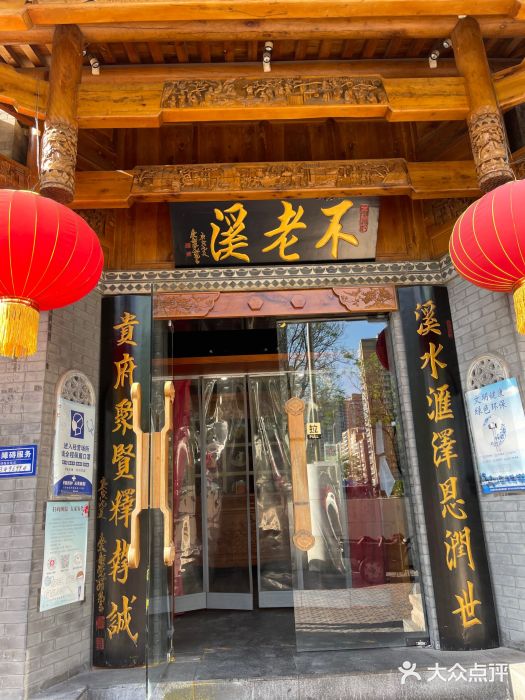 不老溪贵州菜(广安门总店)门面图片
