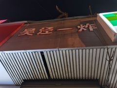 -吴泾第一炸(永德路步行街店)