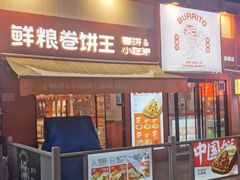 -鲜粮卷饼王(小白楼店)