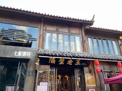 -隔壁老王·家常云南菜(花巷店)