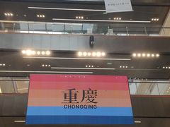 -龙湖重庆时代天街