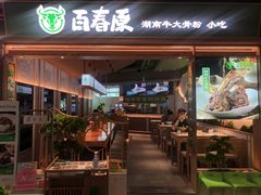 门面-百春原湖南牛肉粉(百联世纪店)