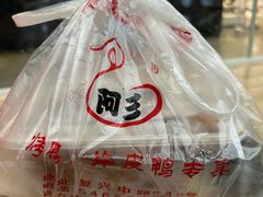 -阿三烤鸭店(复兴中路店)