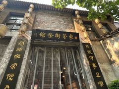 -東茅街茶馆