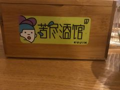 -苦尽酒馆·川菜(鼓楼店)