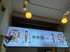-黄潇洒老火锅(九眼桥宏济巷店)