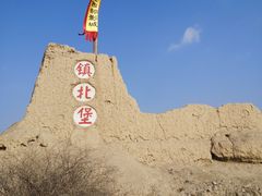 -镇北堡西部影城