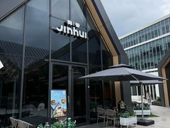 -锦荟JINHUI·浙江小馆(上海荟聚店)
