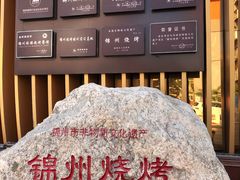 -锦州御烧烤·形象店(人民街店)
